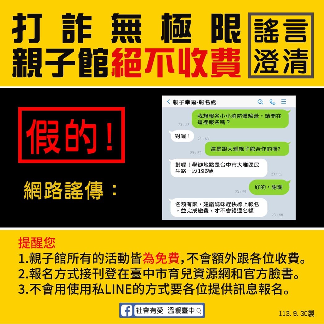 親子館遭冒用名義詐騙　中市社會局提醒勿加入不明LINE