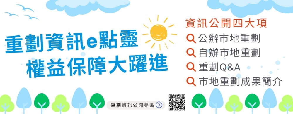 市地重劃資訊公開透明　中市府推動畫影片解答民眾疑慮