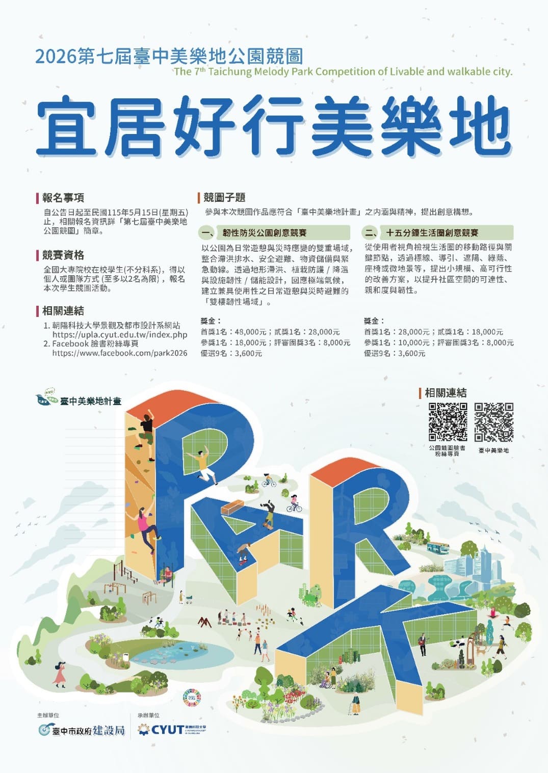 台中美樂地公園競圖第七屆開跑　總獎金高達26.3萬元