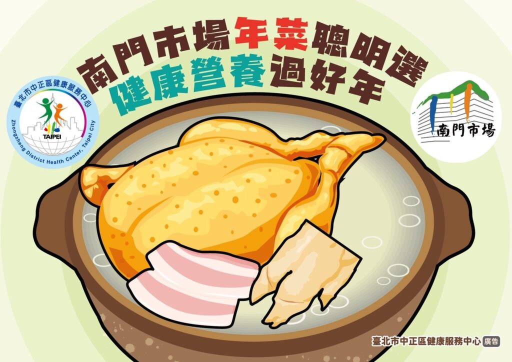 南門市場年菜聰明選 健康營養過好年 南門市場年菜聰明選 健康營養過好年