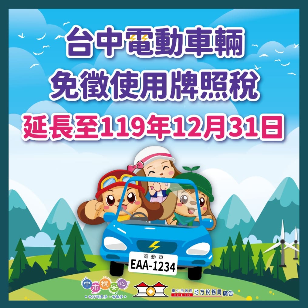 中市電動車優惠再延長 免徵牌照稅至119年底