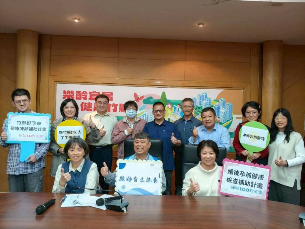 竹縣推出婚後孕前健檢與醫療性凍卵補助 強化生育健康照護
