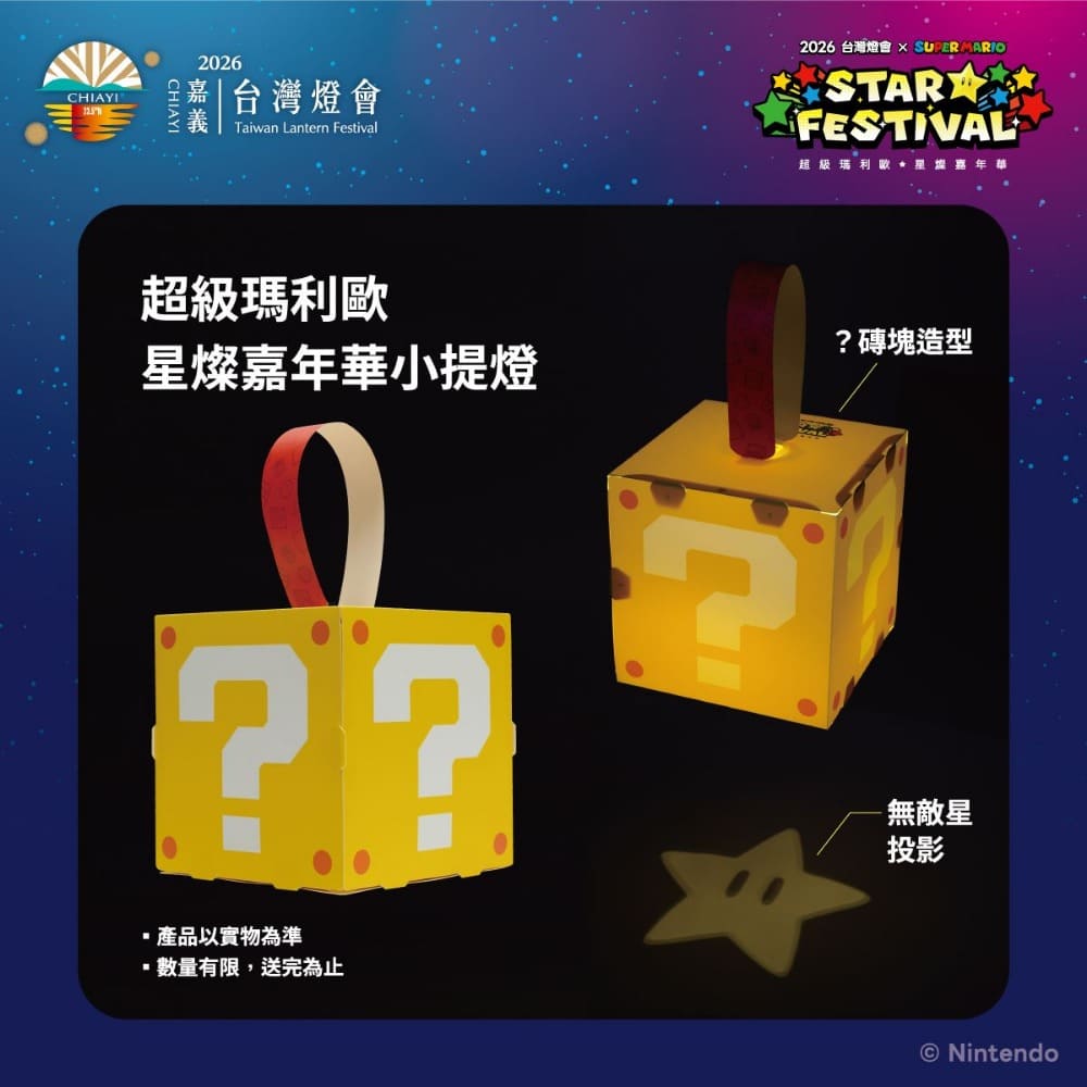 2026台灣燈會超級瑪利歐主題亮相　限量「？磚塊小提燈」抽籤與現場登記同步開放