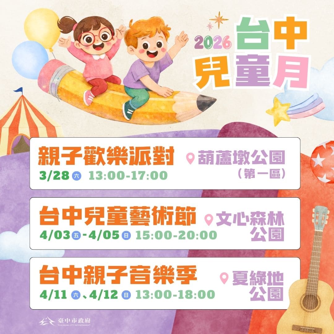 孩無極限　台中兒童月三大親子活動打造歡樂時光