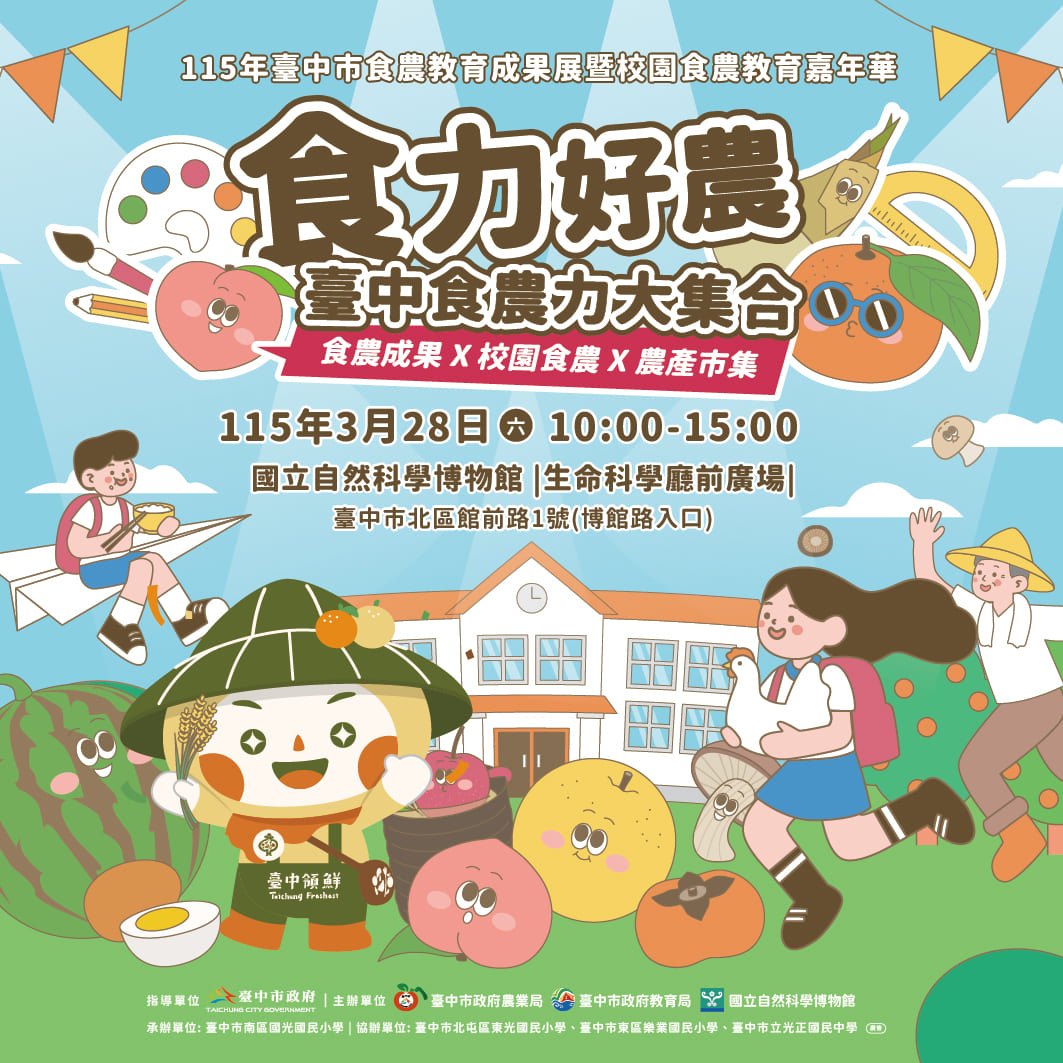 中市食農教育成果展3/28科博館登場　推廣地產地消與永續飲食