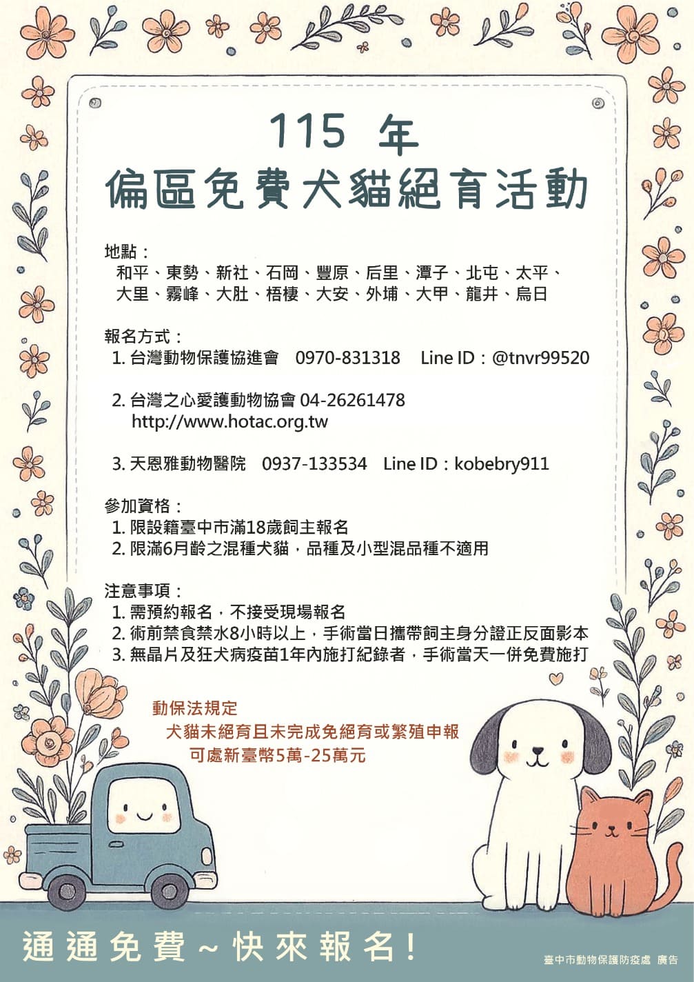 中市偏區犬貓免費3合1服務開放報名 絕育、登記及疫苗一次完成 中市偏區犬貓免費3合1服務開放報名 絕育、登記及疫苗一次完成