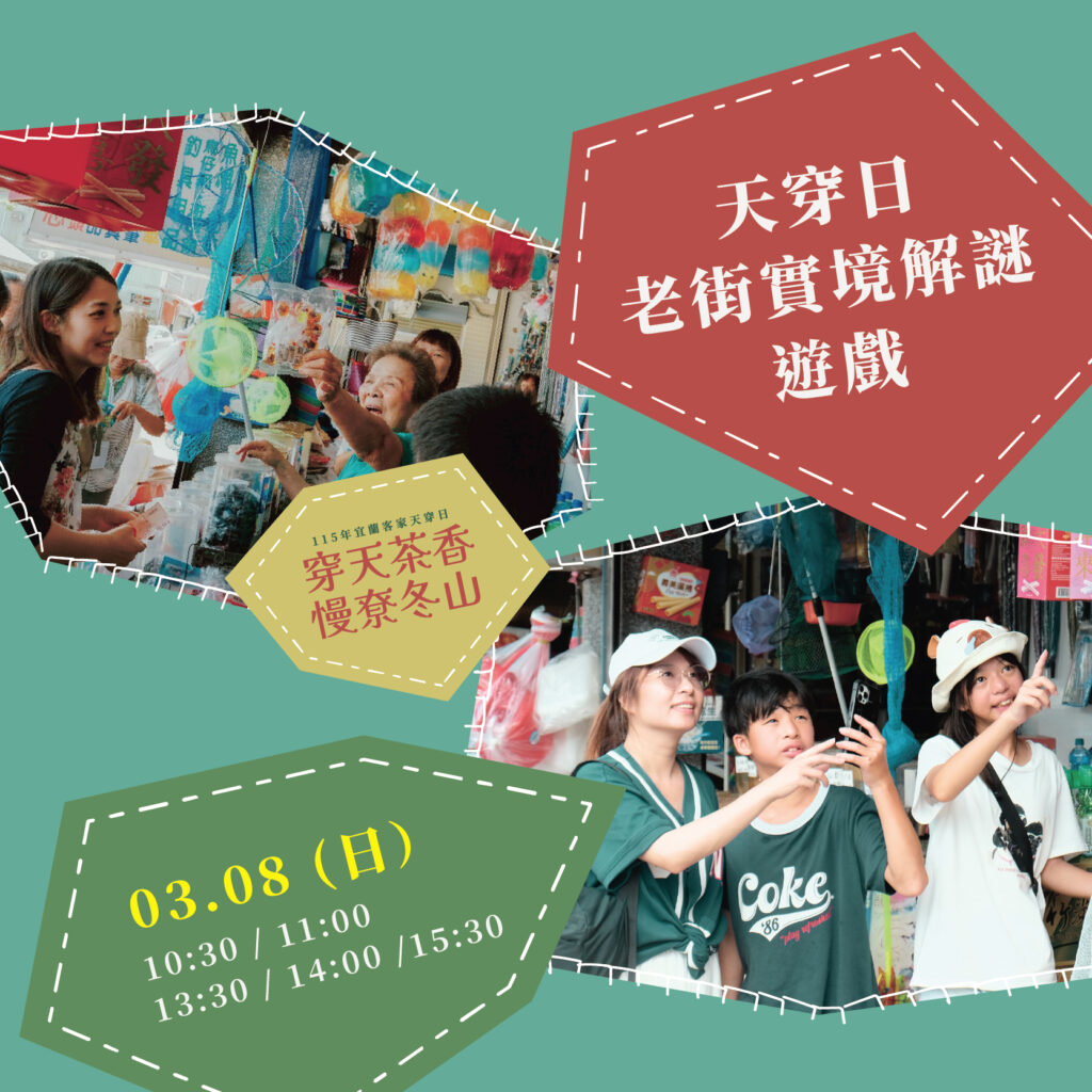 「穿天茶香・慢尞冬山」 3/8 相約冬山火車站！感受宜蘭客家慢活美學