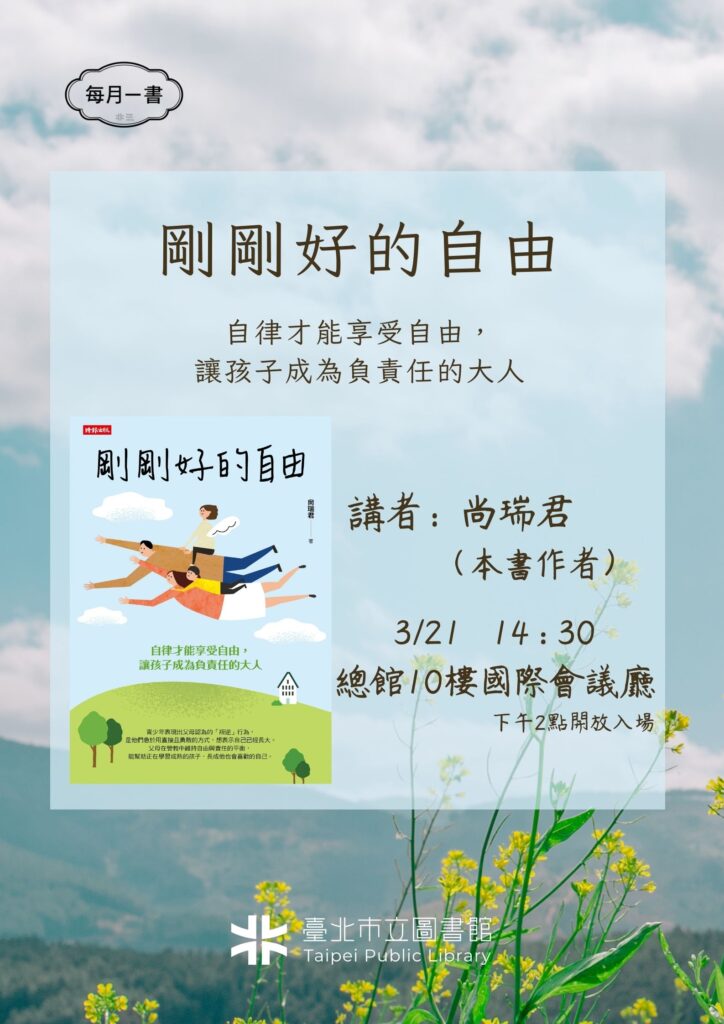 北市圖每月一書講座─尚瑞君《剛剛好的自由：自律才能享受自由，讓孩子成為負責任的大人》