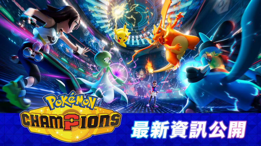 《Pokémon Champions》最新資訊公開！決定於4月8日發布
