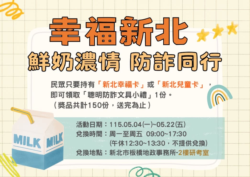 板橋地政舉辦「鮮奶濃情防詐」宣導　強化市民識詐意識