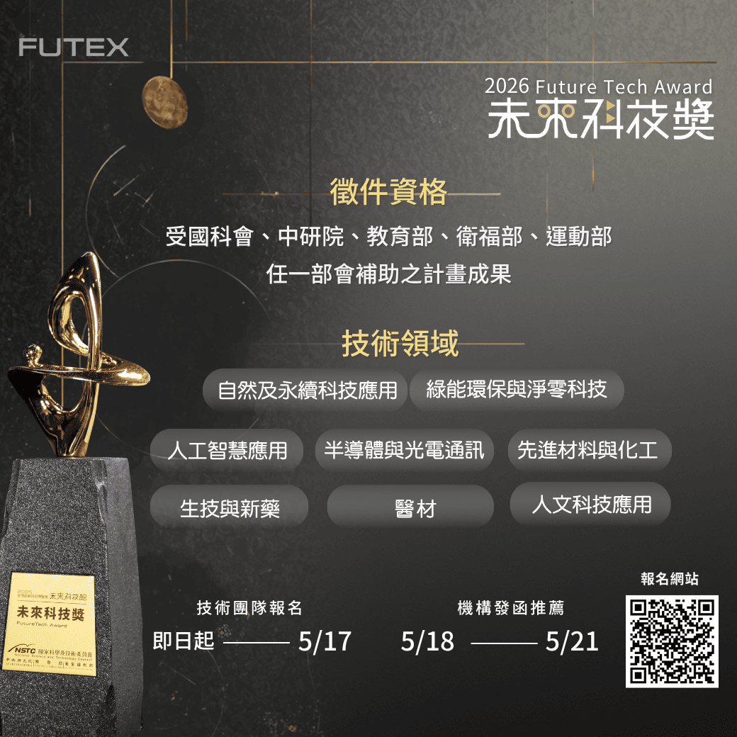 《2026未來科技獎》徵件開跑　即日起至5月17日截止