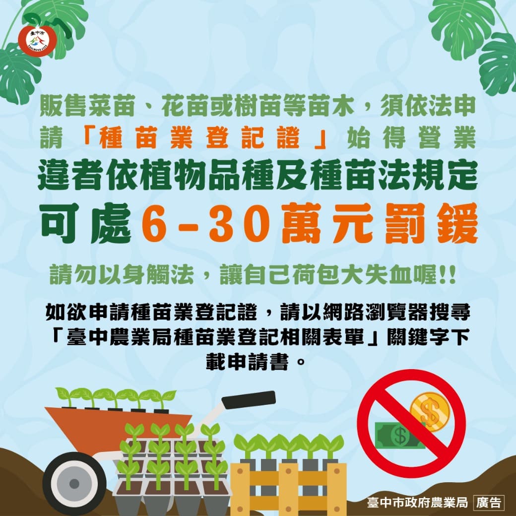 花草種苗販售須申辦登記　中市農業局提醒：無證經營最高可罰30萬元