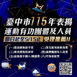 台中運動英雄開放提名　歡迎各屆踴躍推薦