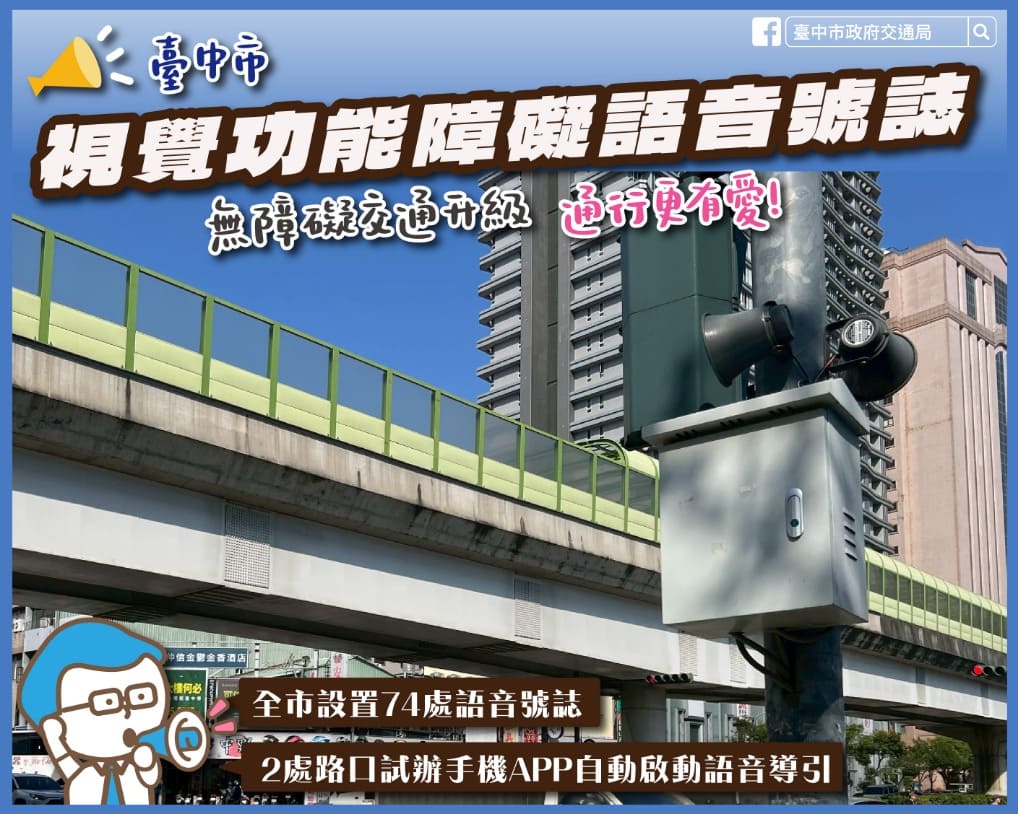 中市無障礙交通升級 智慧語音號誌結合手機APP與藍牙自動感應 中市無障礙交通升級 智慧語音號誌結合手機APP與藍牙自動感應