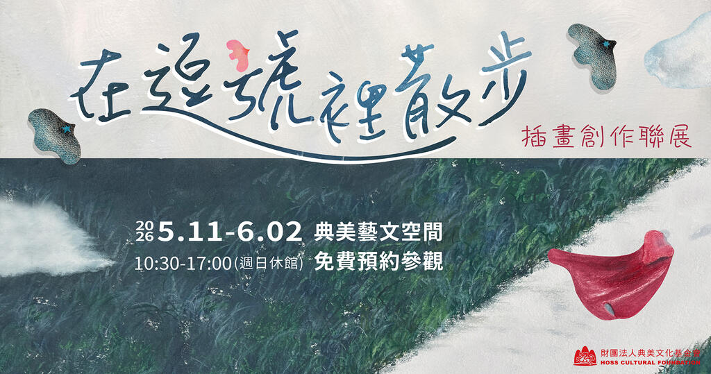 《在逗號裡散步》插畫創作聯展