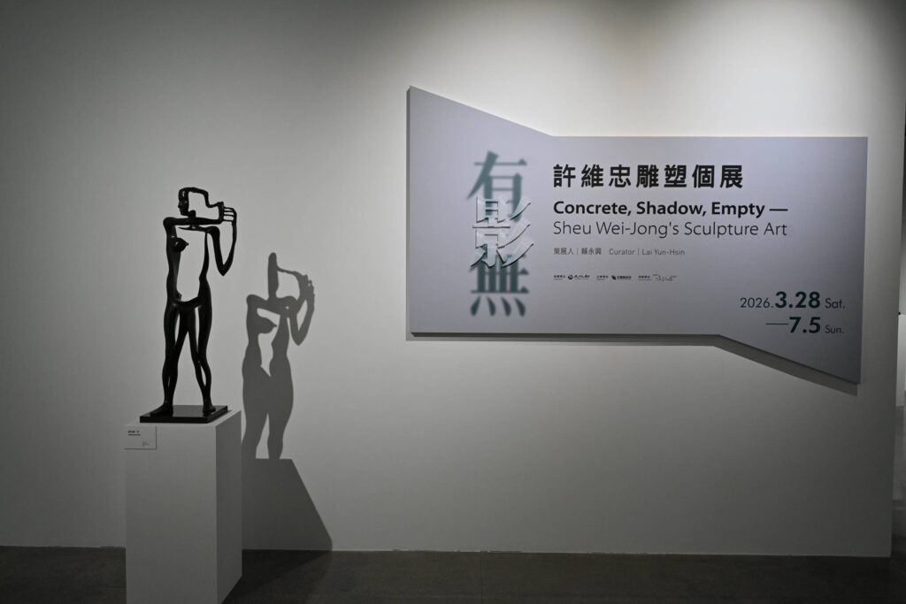 人體也是一種風景—宜蘭美術館「有.影.無—許維忠雕塑個展」 人體也是一種風景—宜蘭美術館「有.影.無—許維忠雕塑個展」