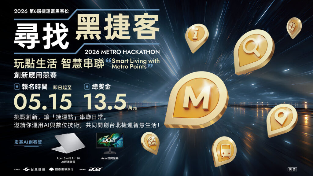 2026捷運盃黑客松競賽 「玩點生活・智慧串聯」歡迎各界組隊挑戰