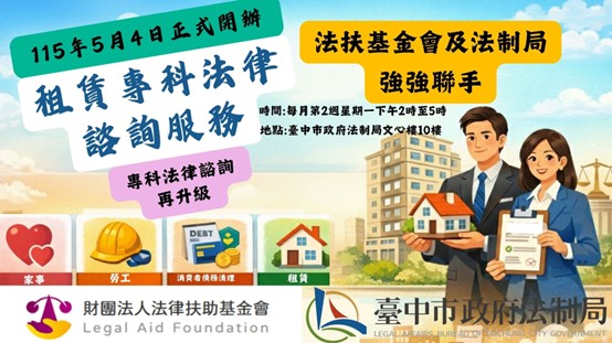 守護租屋族權益　中市攜手法扶推住宅租賃專科諮詢