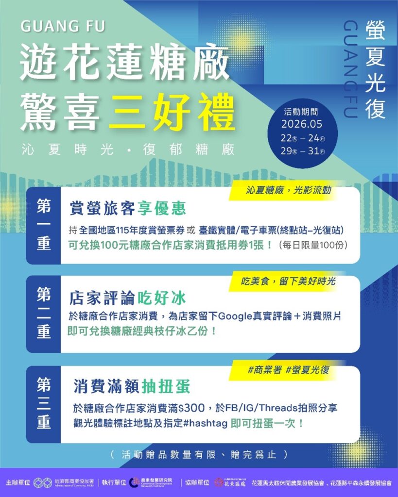 「螢夏光復」點亮花蓮縱谷 商業署串聯糖廠店家帶動光復商機 「螢夏光復」點亮花蓮縱谷 商業署串聯糖廠店家帶動光復商機
